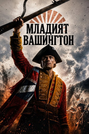 Младият Вашингтон