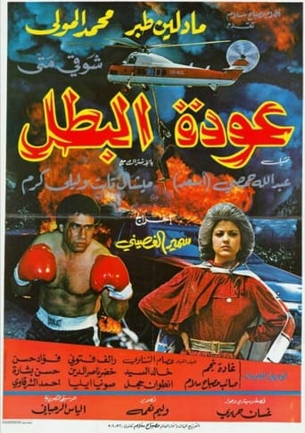 Poster of عودة البطل