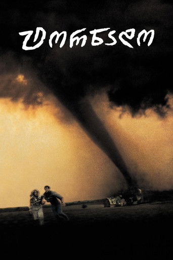 ტორნადო (1996)