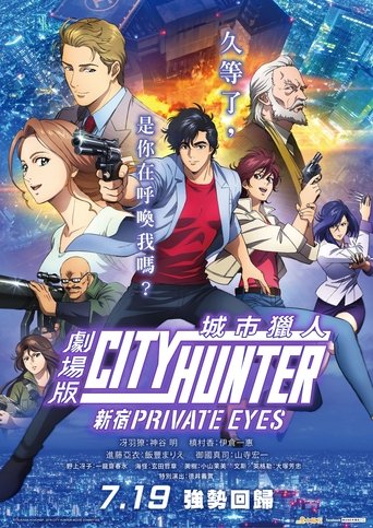 城市猎人：新宿 PRIVATE EYES