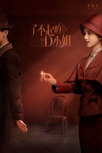 Poster of 了不起的D小姐