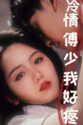 冷情傅少我好疼