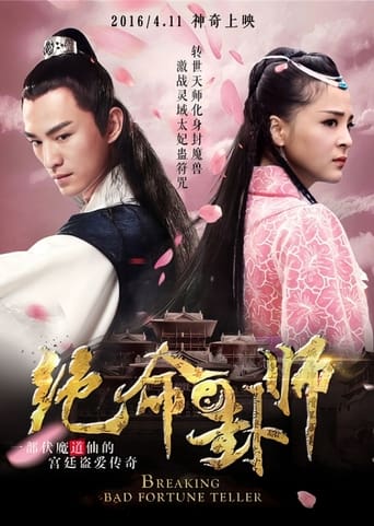 Poster of 绝命卦师