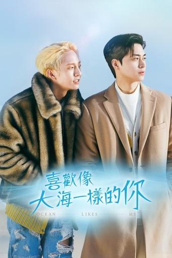喜欢我的海