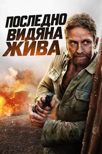 Постер на Последно видяна жива