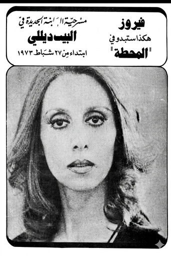 The station,المحطة (1973)