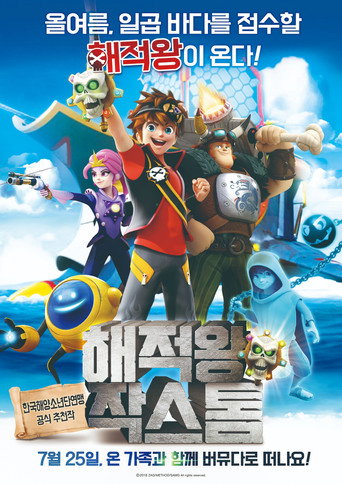 해적왕 작스톰 포스터