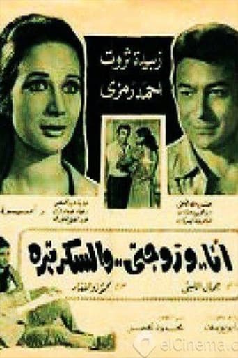 Poster of أنا وزوجتي والسكرتيرة