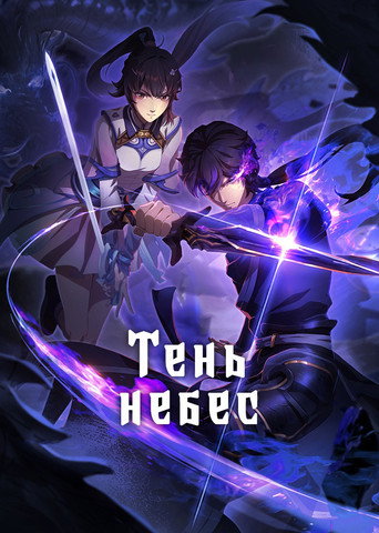 Тень небес
