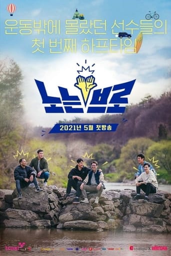 Poster of 노는 브로