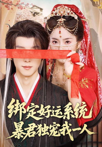 绑定好运系统，暴君独宠我一人 (2025年)のポスター画像 - FindKey