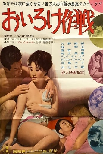 Poster of おいろけ作戦