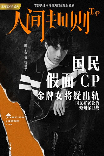 人间规则 — Pósters 16