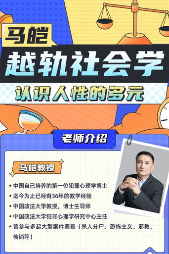 马皑教授的社会学：人类的越轨行为研究 poster