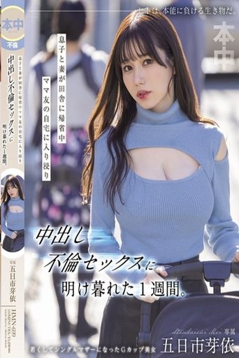 HMN-699 息子と妻が田舎に帰省中ママ友の自宅に入り浸り中出し不倫セックスに明け暮れた1週間。