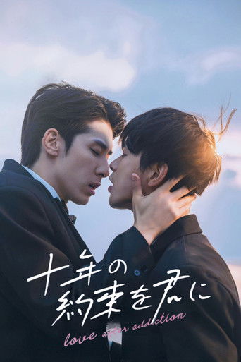 十年の約束を君に