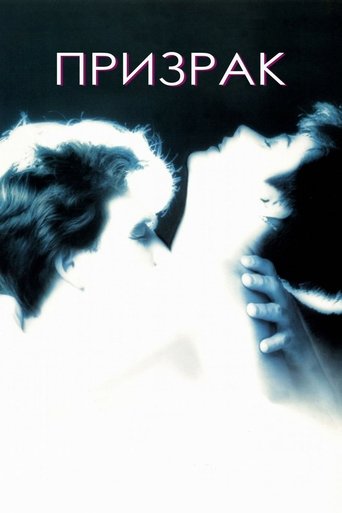 Призрак (1990) Призрак (1990)