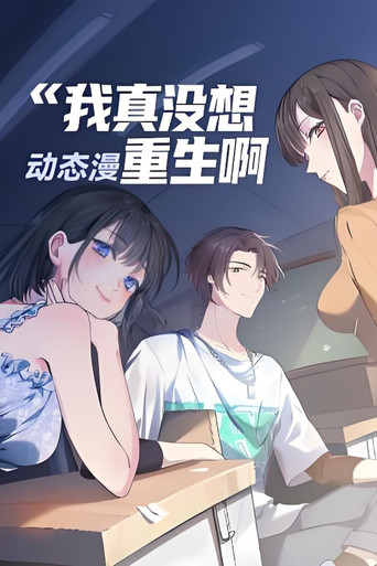 我真没想重生啊 (2022)
