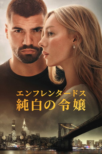 エンフレンタードス：純白の令嬢