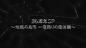 世にも奇妙な物語 35周年SP ～伝説の名作 一夜限りの復活編～