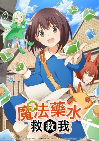 魔法药水救救我