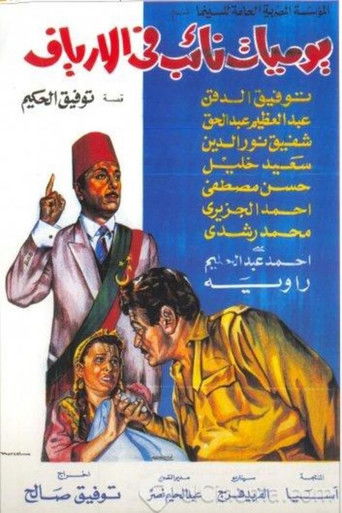 يوميات نائب في الأرياف (1969)