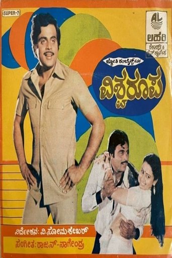Vishwaroopa (1986)