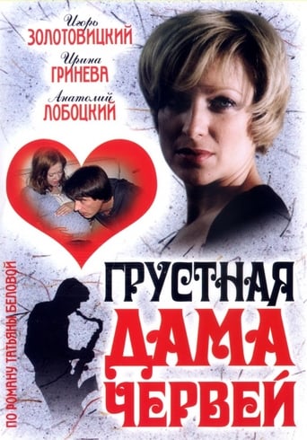Poster of Грустная дама червей