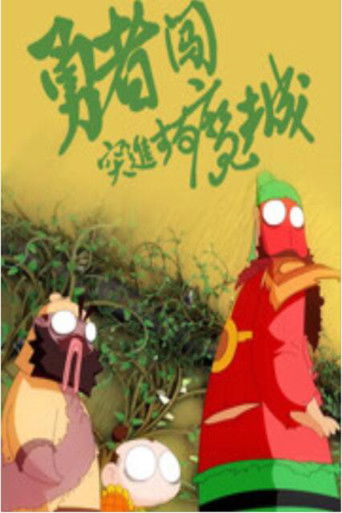 勇者闯魔城 poster