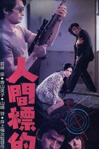 Poster of 人間標的