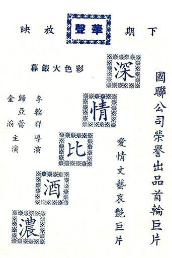 Poster of 深情比酒濃