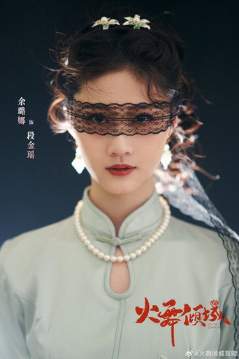 火舞倾城 — Pósters 13