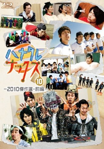 ハナタレナックス: Season 8