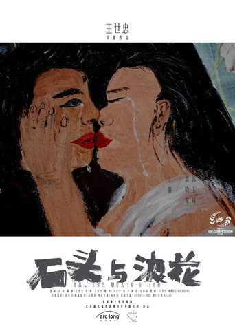 石头与浪花