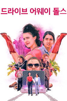 드라이브 어웨이 돌스