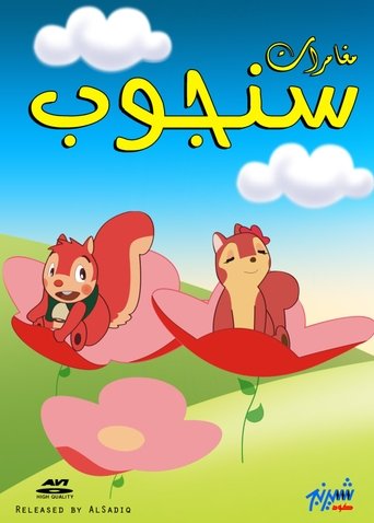 سنجوب