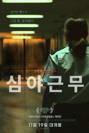 심야근무