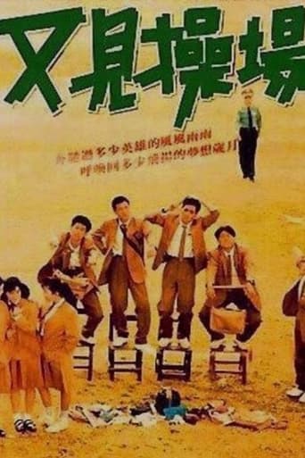 Poster of 又见操场