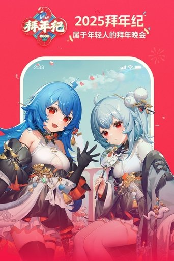 2025哔哩哔哩拜年纪 poster