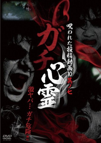 ガチ心霊 呪われた投稿動画10 其ノ七 (2014)