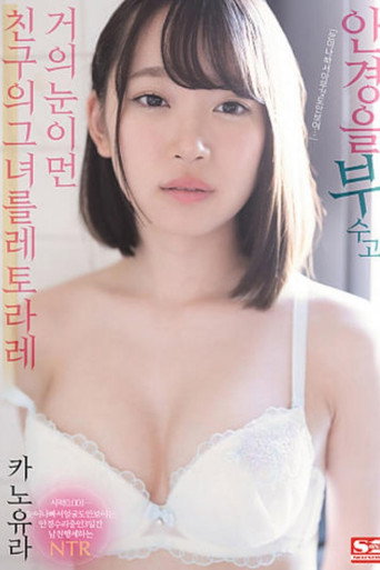 [SSNI-942] 안경을 부수고 거의 장님인 친한친구인 그녀를 받아낸 카노유라