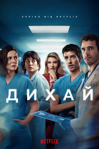 Дихай / Respira (2024–2025) TMDB poster