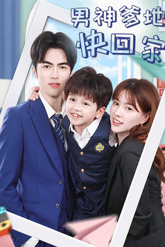 男神爹地快回家 poster