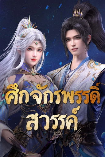 ศึกจักรพรรดิ์สวรรค์