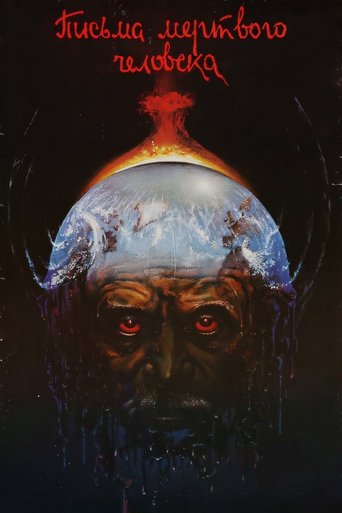Письма мертвого человека (1986)