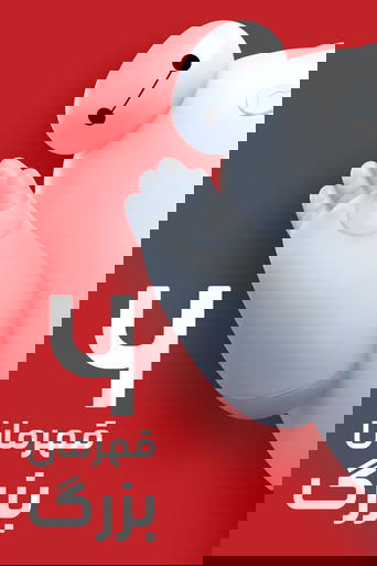 شش قهرمان بزرگ
