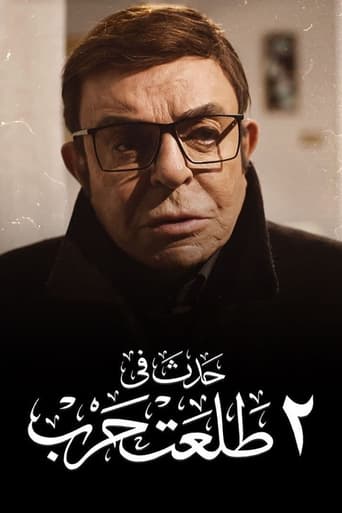 Poster of حدث في ٢ طلعت حرب