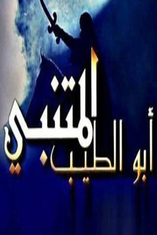 أبو الطيب المتنبي