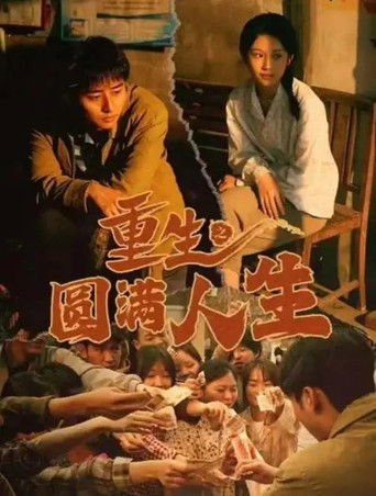 重生之圆满人生