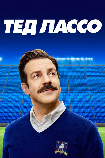 Ted Lasso — poster 99, 1400 × 2100